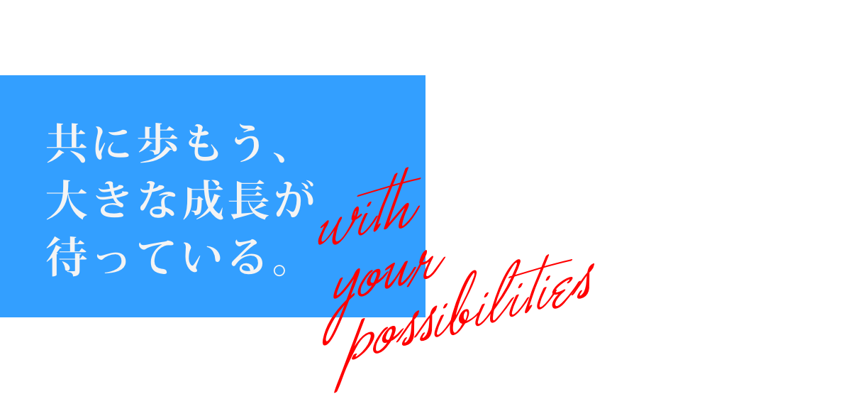 共に歩もう 大きな成長が待っている